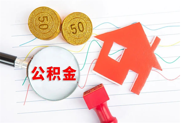 晋江住房在职公积金在职取条件（在职公积金提取流程）