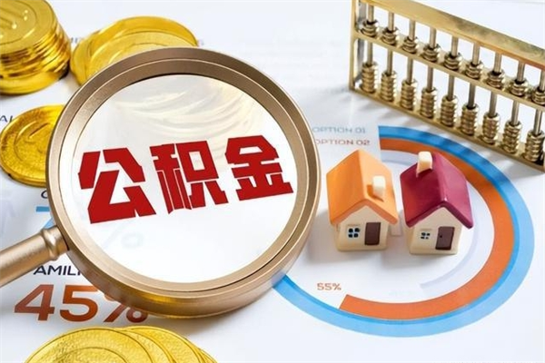 晋江封存后公积金怎么取（已经封存的住房公积金怎么提取）