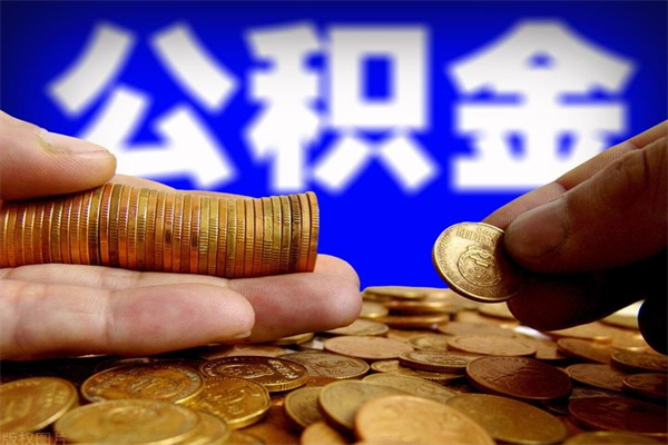 晋江公积金离职多少时间可以取（2021年公积金离职后多久可以取）