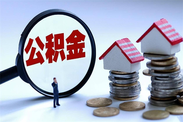 晋江封存后公积金怎么代取（封存了的公积金如何提取）