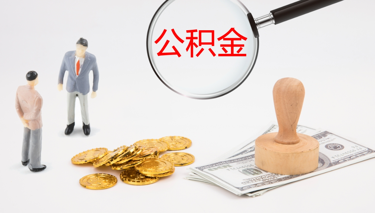 晋江离职后公积金用手机可以取吗（我辞职了公积金在手机上怎么取）