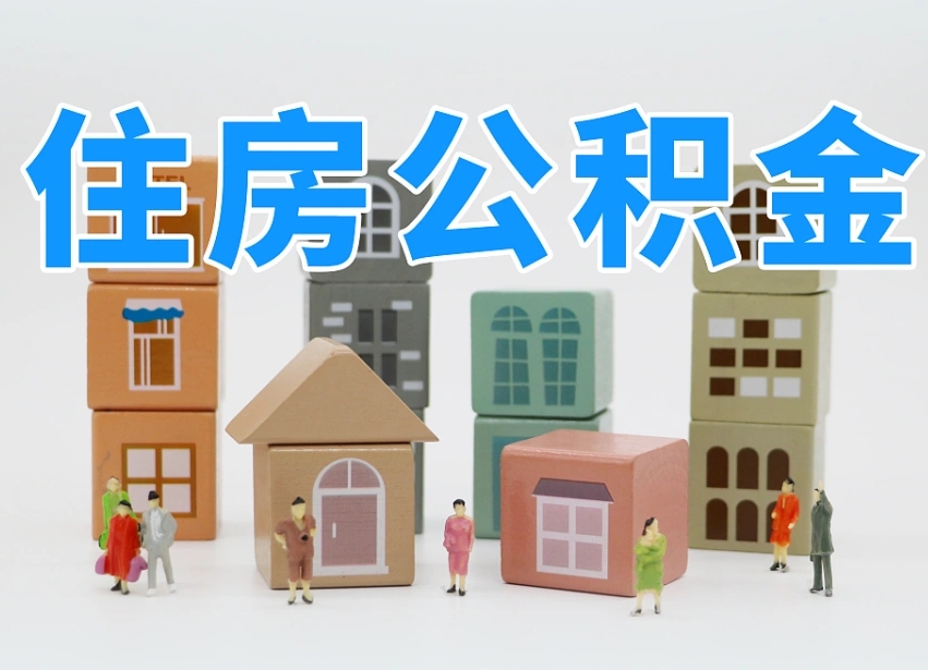晋江离职了如何取公积金（离职了怎么提取住房公积金的钱）