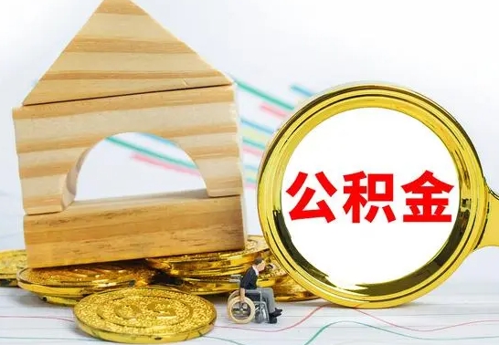 晋江辞职公积取（辞职公积金提取流程）