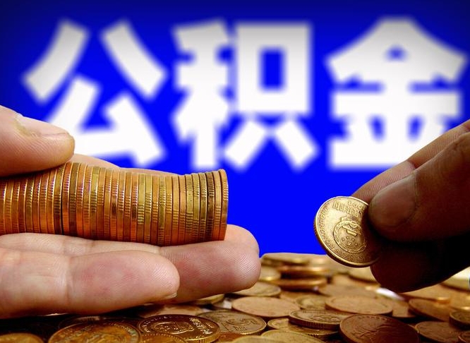 晋江在职如何自己取公积金（在职人员怎么取住房公积金）